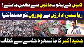 مانسہرہ جلسے میں جنید اکبر ریاستی اداروں پر پھٹ پڑے