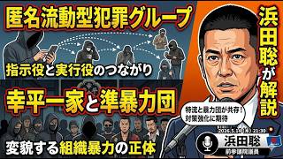 「トクリュウ」の背後に消えぬ代紋―幸平一家と変貌する組織暴力の正体　2026年5月14日（木）
