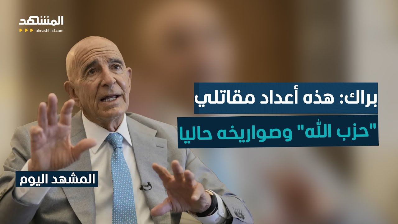 توم براك يكشف قدرات "حزب الله" الحالية وإسرائيل تحذر من تعافيه وتنذر لبنان - ا?
