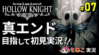 #7【ホロウナイト】水晶山のアクションコースと夢見の戦士との戦い！【もねこ】