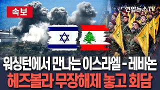 [????속보] 이스라엘-레바논, 美 중재로 워싱턴에서 평화 회담…'헤즈볼라 무장해제' 등 안건｜협상 대표로 양국 주미대사 참석  / 연합뉴스TV(YonhapnewsTV)