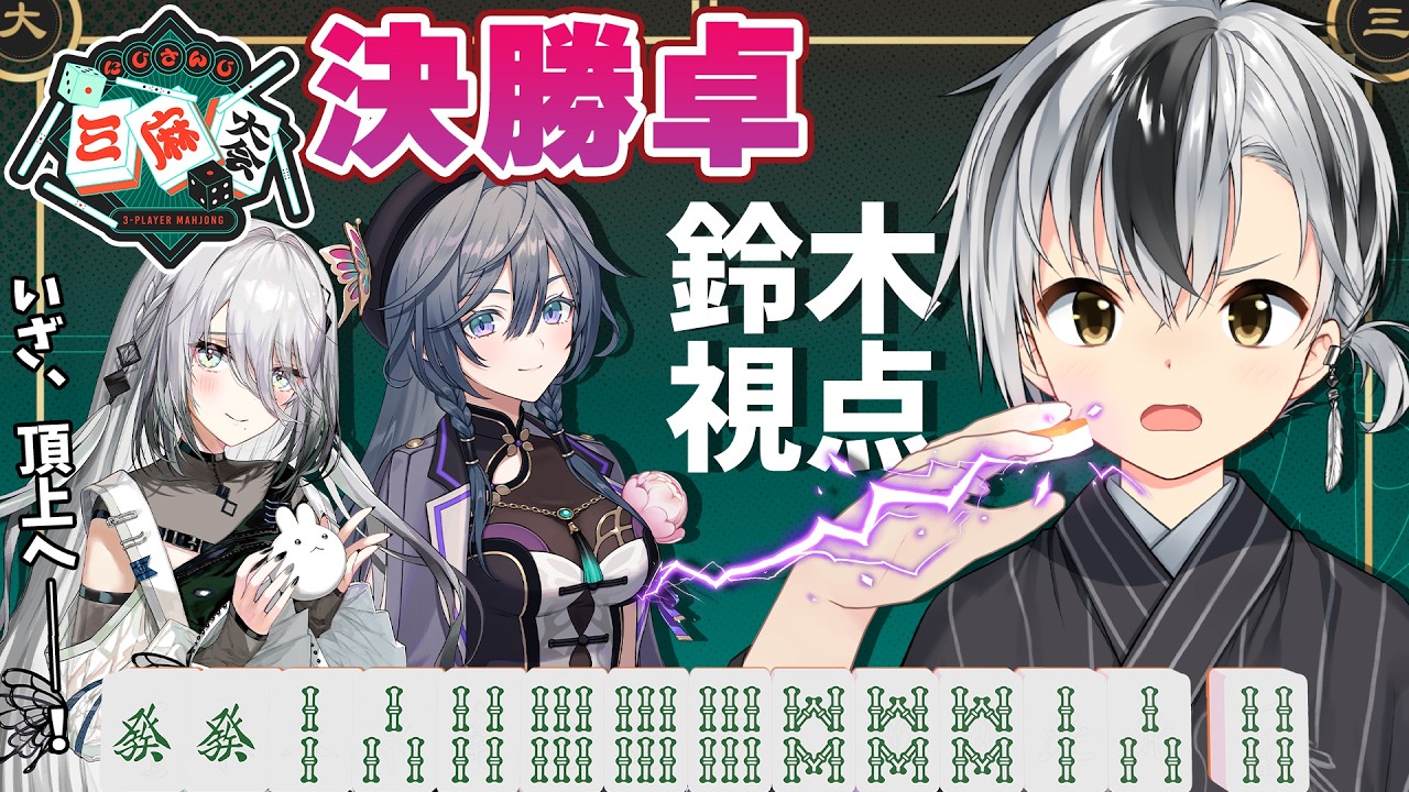 【#にじさんじ三麻大会2026 決勝卓】いざ、頂上へ！！！！！！【鈴木勝/にじさんじ】