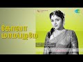 கோவா மாம்பழமே Manamagal Durai Raj J P Chandrababu Songs Padmini T S Balaiah