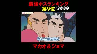 クレヨンしんちゃん最強ボスランキング第9位『マカオ＆ジョマ』 #アニメ #クレしん #クレヨンしんちゃん