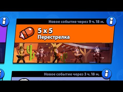 РЕЖИМ '5 НА 5' БРАВЛ СТАРС | BRAWL STARS