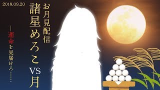 Ep.29 諸星めろこVS月(MOON)