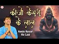 कीजो केसरी के लाल Keejo Kesari Ke Laal Hanuman Bhajan Bageshwar Dham Sar