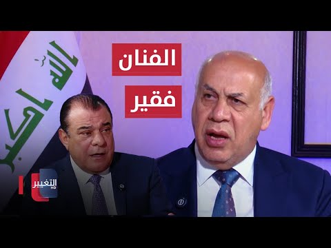شاهد بالفيديو.. الفنان العراقي فقير! .. وزير الثقافة يكشف لنجم الربيعي السبب