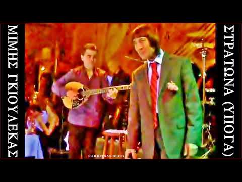 Μίμης Γκιουλέκας ‎~ Η στρατώνα (Στην υπόγα) Live