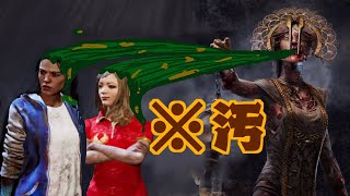 【デドバイ】この面汚しが！！【dbd】
