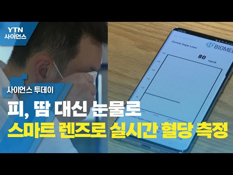 피, 땀 대신 눈물로...스마트 렌즈로 실시간 혈당 측정 유튜브 썸네일 이미지