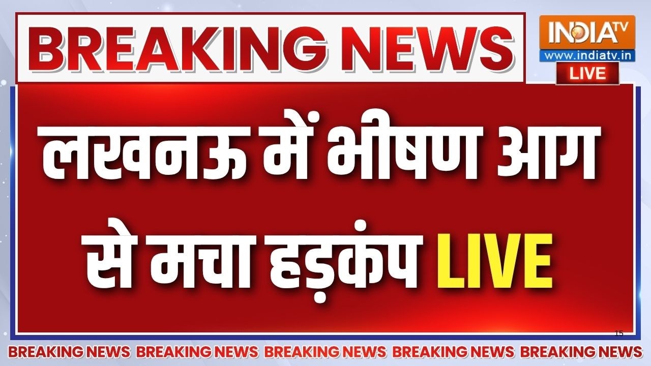 Lucknow Coaching Centre Fire News Live : लखनऊ के अलीगंज कोचिंग सेंटर में लगी भ?