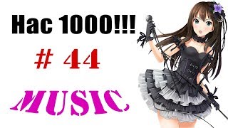 Аниме приколы / Anime crack #44 (Нас 1000!!! / Музыкальный выпуск / Music edition)
