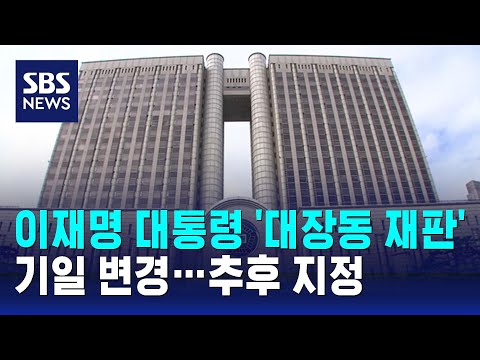 이 대통령 '대장동 재판' 기일 변경…추후 지정 / SBS