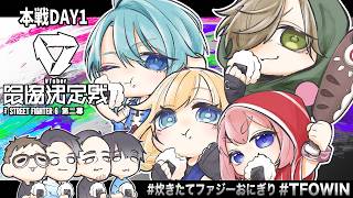 【ストリートファイター6】#V最第二幕 本戦DAY1 炊きたてファジーおにぎり、今日もほかほかで参る【オリバー・エバンス/にじさんじ】