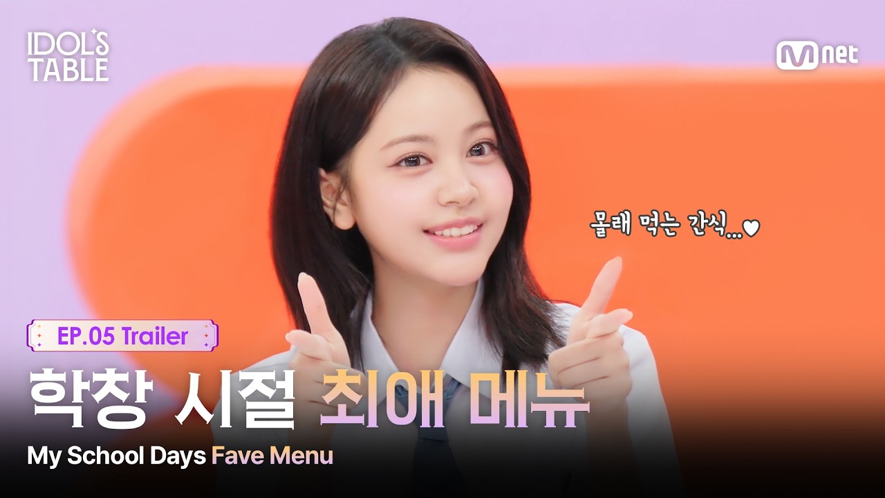 [IDOL'S TABLE/EP.05 예고] 비엔나 소시지, 엄마표 도시락, 그리고 몰래 먹는 간식 #MnetPlus_Original