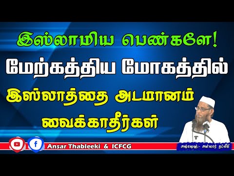 இஸ்லாமிய பெண்களே! மேற்கத்திய மோகத்தில் இஸ்லாத்தை அடமானம் வைக்காதீர்கள் 