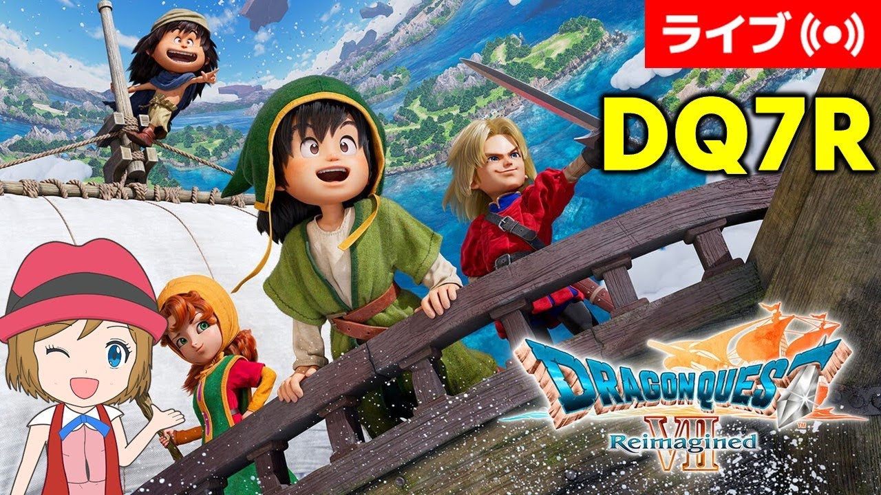 [2026/4/5]【DQ7R】ドラクエ7リイマジンドを実況プレイ#21