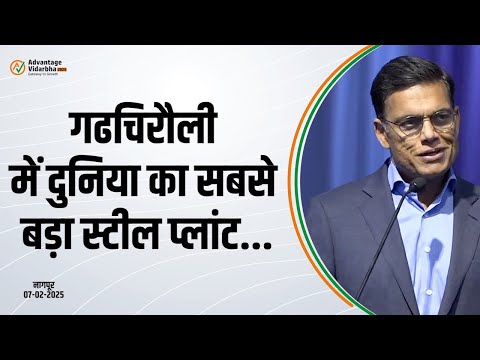 JSW in Gadchiroli | Advantage Vidarbha 2025 |विदर्भ का विकास इन प्रयासों से अब तीव्र गति से होगा
