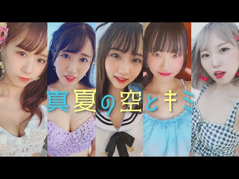タートルリリー『真夏の空とキミ』- ミュージックビデオ