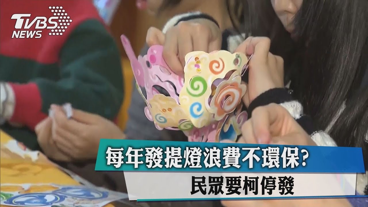 每年發提燈浪費不環保？　民眾要柯停發