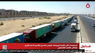 انطلاق قوافل مصرية شاملة محملة بالمساعدات الإنسانية للشعب الفلسطيني الشقيق