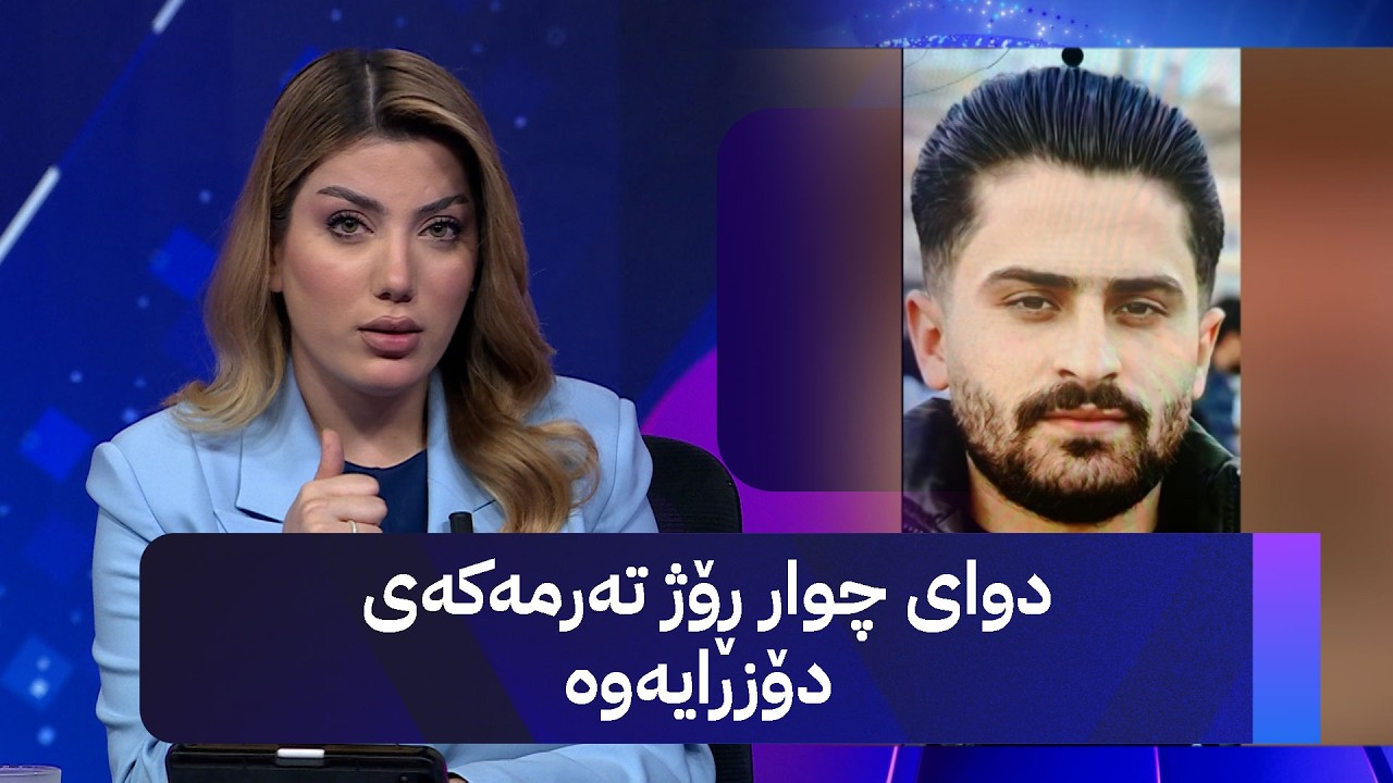 ڤیدیۆ | دوای چوار ڕۆژ تەرمەکەی دۆزرایەوە