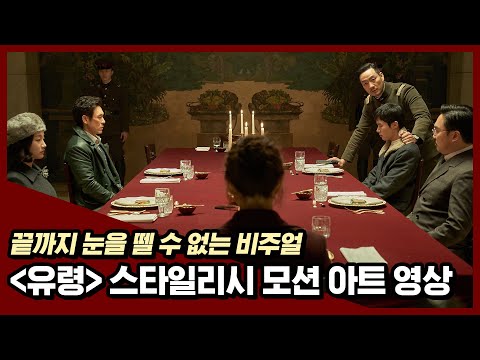 강렬한 비주얼버스터! [유령] 모션 아트 영상