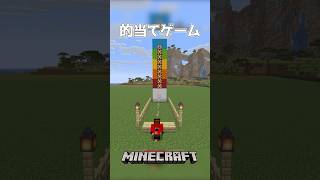 【Minecraft】的当てゲーム（Archery Game）#shorts #minecraft #minecraftshorts #マインクラフト #マイクラ