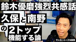  - 久保&南野2トップ論と鈴木優磨に強烈に共感した話 etc【サッカートーク生配信】※一週間限定公開