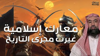 نبيل العوضي | معارك إسلامية غيرت مجرى التاريخ.. دروس عظيمة من ساحات القتال!