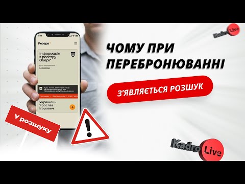 відео прев’ю для Чому при перебронюванні з’являється розшук