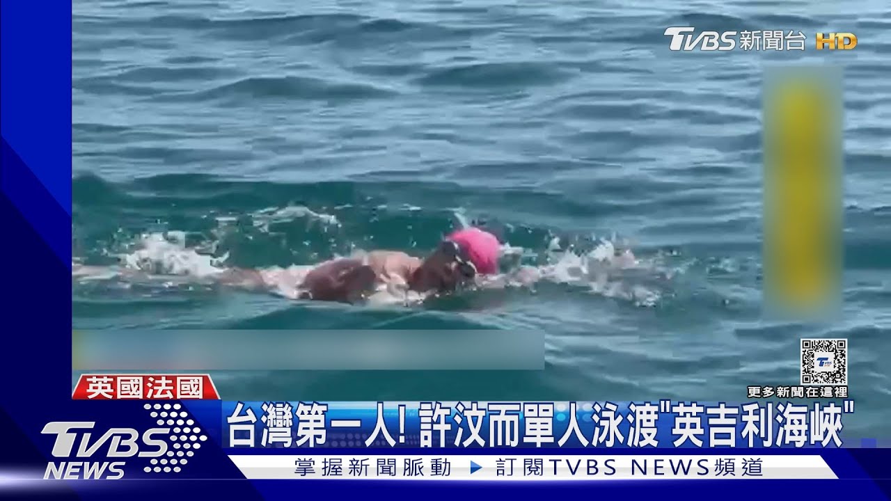 台灣第一人！　許汶而單人泳渡「英吉利海峽」