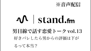 【音声配信】好きバレしたら男からの評価は下がるって本当？　恋愛相談