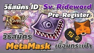 วิธีสร้างไอดี/เติมเงิน