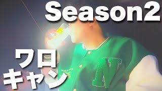 【ワロキャンSeason2】広大な十勝の地でレサワで優勝する男の休日