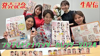 【情報解禁?】海老原・宮司・堤・竹俣・松﨑のフジテレビアナウンサーカレンダー2024発売記念生配信‼️
