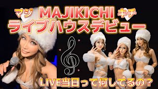 【MAJIKICHI】ライブハウスデビューの一日【るりかチャンネル。】