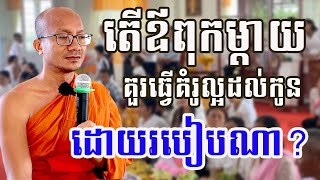 តើឪពុកម្តាយគួរធ្វើគំរូល្អដល់កូនៗដោយរបៀបណា/ ព្រះគ្រូ អ៊ាង ធន់ / En Thunh