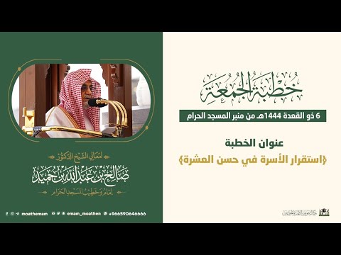 خطبة الجمعة [٦-١١-١٤٤٤هـ] من منبر ⁧#المسجد_الحرام⁩ لمعالي الشيخ د. #صالح_بن_حميد