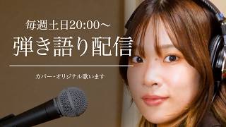 弾き語り配信｜（2026/9/3アーカイブ）