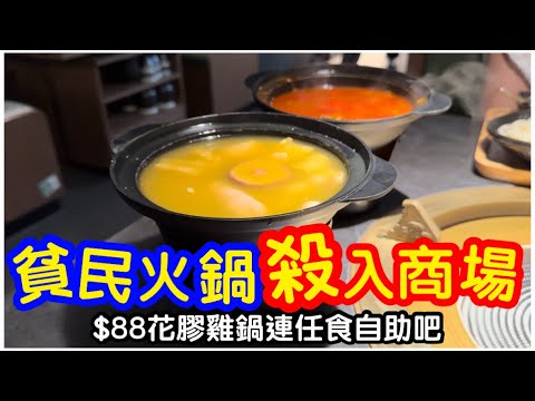 【貧民火鍋】$88花膠雞鍋半自助餐｜任食自助吧｜甜品前菜生果肉燥飯｜湊湊火鍋｜火鍋｜打邊爐｜#馬加貓