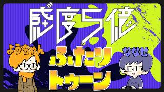 【Splatoon3】月曜夜のふたりトゥ～ン【感度5億】