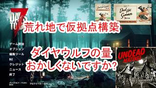 【7Days to die 3】荒れ地で仮拠点構築　ダイヤウルフの量がヤバイ