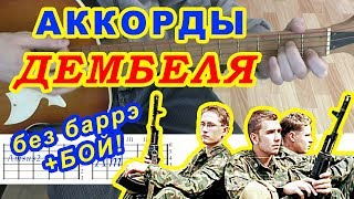 Дембеля Аккорды ♪ Армейские песни ? Разбор на гитаре ♫ Бой Текст