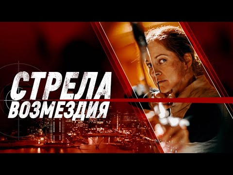 Стрела возмездия - Русский трейлер (2022)
