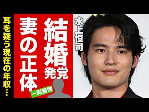 【衝撃】水上恒司が結婚していたまさかの妻の正体に驚愕!