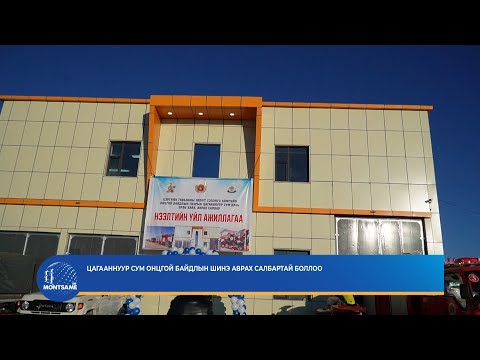 Цагааннуур сум Онцгой байдлын шинэ аврах салбартай боллоо