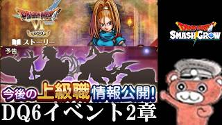 【#スマグロ】DQ6[イベント2章＆お知らせ見る
