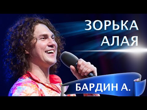 НУ ДО ЧЕГО Ж КЛАССНО ОН ПОЁТ!❤️ БАРДИН Александр - Зорька алая